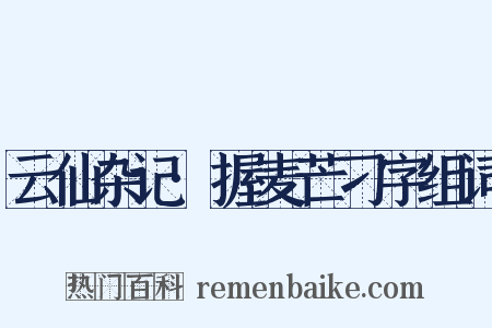 云仙杂记·握麦芒刁字组词是什么意思的图片